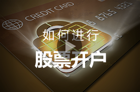 如何进行股票开户