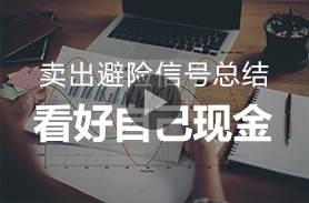  卖出避险信号总结-看好自己现金