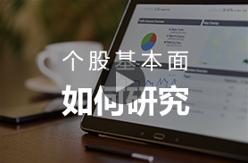 个股基本面如何研究